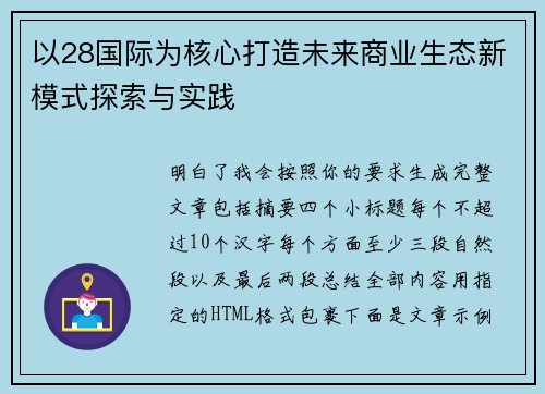 以28国际为核心打造未来商业生态新模式探索与实践