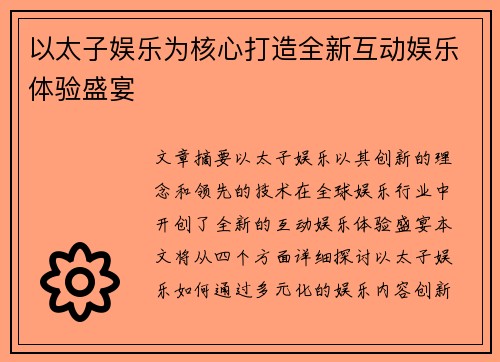 以太子娱乐为核心打造全新互动娱乐体验盛宴 以太子娱乐为核心打造全新互动娱乐体验盛宴