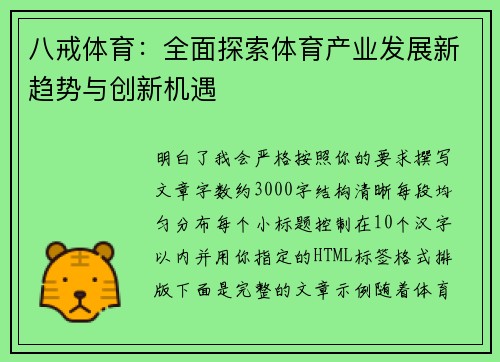 八戒体育：全面探索体育产业发展新趋势与创新机遇