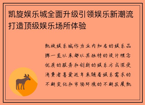 凯旋娱乐城全面升级引领娱乐新潮流打造顶级娱乐场所体验 凯旋娱乐城全面升级引领娱乐新潮流打造顶级娱乐场所体验