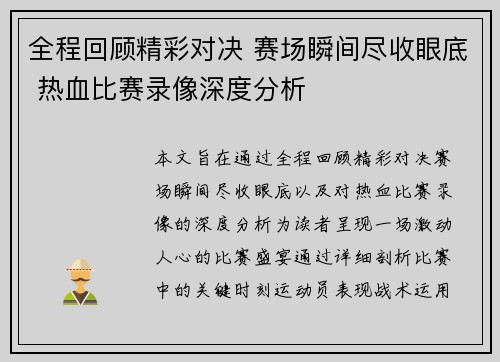 全程回顾精彩对决 赛场瞬间尽收眼底 热血比赛录像深度分析 全程回顾精彩对决 赛场瞬间尽收眼底 热血比赛录像深度分析