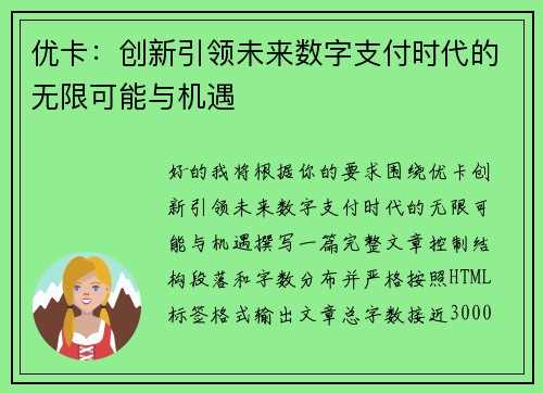 优卡：创新引领未来数字支付时代的无限可能与机遇