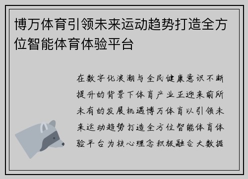 博万体育引领未来运动趋势打造全方位智能体育体验平台 博万体育引领未来运动趋势打造全方位智能体育体验平台