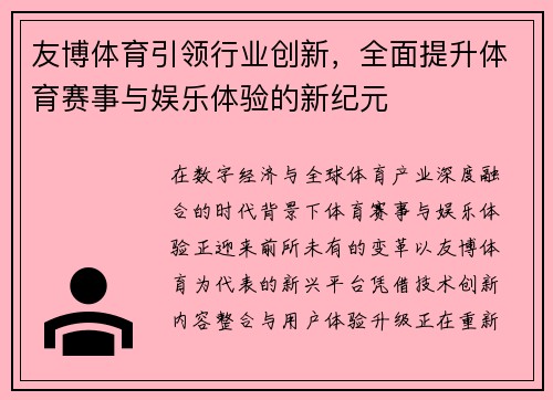 友博体育引领行业创新,全面提升体育赛事与娱乐体验的新纪元 友博体育引领行业创新,全面提升体育赛事与娱乐体验的新纪元