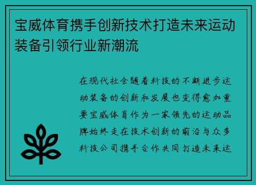 宝威体育携手创新技术打造未来运动装备引领行业新潮流 宝威体育携手创新技术打造未来运动装备引领行业新潮流