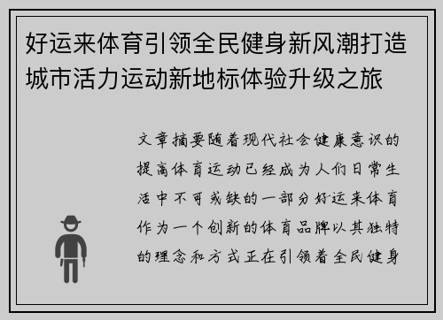 好运来体育引领全民健身新风潮打造城市活力运动新地标体验升级之旅 好运来体育引领全民健身新风潮打造城市活力运动新地标体验升级之旅