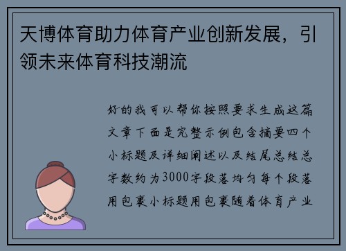 天博体育助力体育产业创新发展,引领未来体育科技潮流 天博体育助力体育产业创新发展,引领未来体育科技潮流