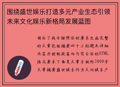 围绕盛世娱乐打造多元产业生态引领未来文化娱乐新格局发展蓝图 围绕盛世娱乐打造多元产业生态引领未来文化娱乐新格局发展蓝图
