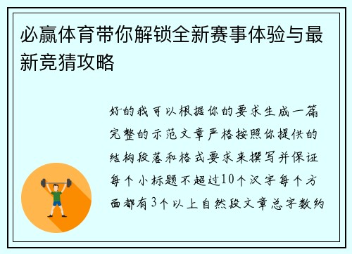 必赢体育带你解锁全新赛事体验与最新竞猜攻略