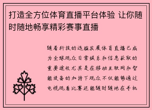 打造全方位体育直播平台体验 让你随时随地畅享精彩赛事直播