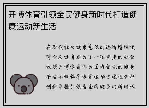开博体育引领全民健身新时代打造健康运动新生活
