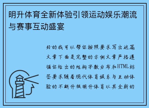 明升体育全新体验引领运动娱乐潮流与赛事互动盛宴 明升体育全新体验引领运动娱乐潮流与赛事互动盛宴
