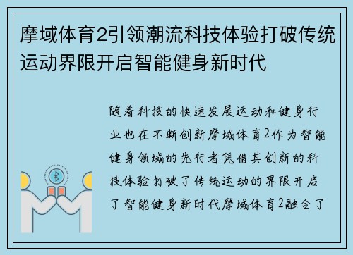 摩域体育2引领潮流科技体验打破传统运动界限开启智能健身新时代 摩域体育2引领潮流科技体验打破传统运动界限开启智能健身新时代