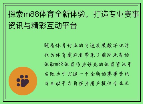 探索m88体育全新体验,打造专业赛事资讯与精彩互动平台 探索m88体育全新体验,打造专业赛事资讯与精彩互动平台
