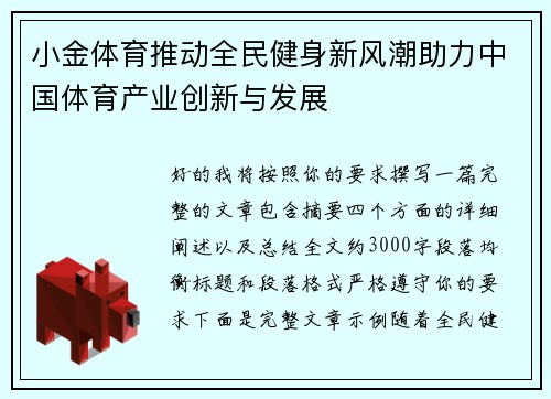 小金体育推动全民健身新风潮助力中国体育产业创新与发展 小金体育推动全民健身新风潮助力中国体育产业创新与发展