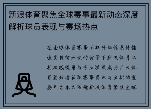 新浪体育聚焦全球赛事最新动态深度解析球员表现与赛场热点 新浪体育聚焦全球赛事最新动态深度解析球员表现与赛场热点