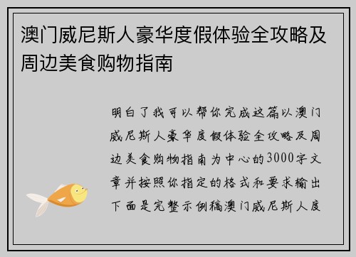 澳门威尼斯人豪华度假体验全攻略及周边美食购物指南 澳门威尼斯人豪华度假体验全攻略及周边美食购物指南