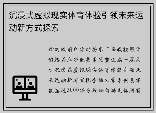 沉浸式虚拟现实体育体验引领未来运动新方式探索 沉浸式虚拟现实体育体验引领未来运动新方式探索