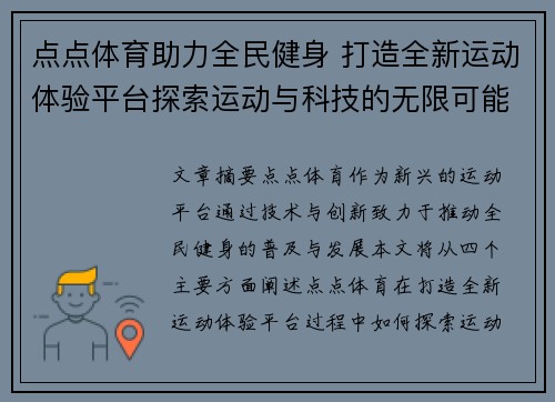 点点体育助力全民健身 打造全新运动体验平台探索运动与科技的无限可能 点点体育助力全民健身 打造全新运动体验平台探索运动与科技的无限可能