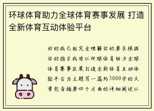 环球体育助力全球体育赛事发展 打造全新体育互动体验平台