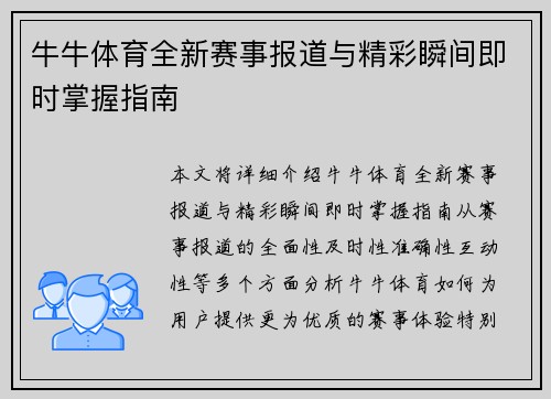 牛牛体育全新赛事报道与精彩瞬间即时掌握指南
