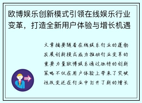 欧博娱乐创新模式引领在线娱乐行业变革,打造全新用户体验与增长机遇 欧博娱乐创新模式引领在线娱乐行业变革,打造全新用户体验与增长机遇