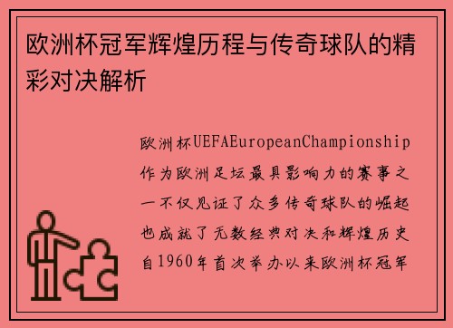 欧洲杯冠军辉煌历程与传奇球队的精彩对决解析