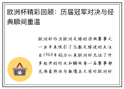 欧洲杯精彩回顾：历届冠军对决与经典瞬间重温