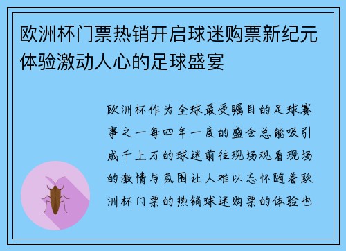 欧洲杯门票热销开启球迷购票新纪元体验激动人心的足球盛宴 欧洲杯门票热销开启球迷购票新纪元体验激动人心的足球盛宴