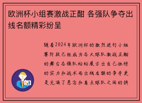欧洲杯小组赛激战正酣 各强队争夺出线名额精彩纷呈 欧洲杯小组赛激战正酣 各强队争夺出线名额精彩纷呈