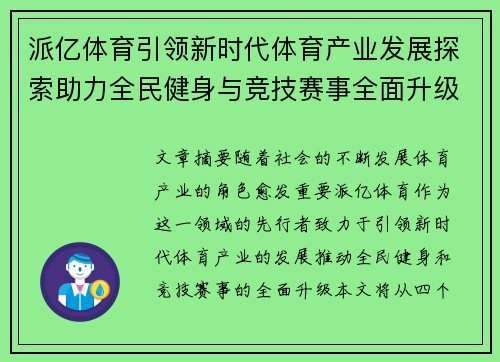 派亿体育引领新时代体育产业发展探索助力全民健身与竞技赛事全面升级 派亿体育引领新时代体育产业发展探索助力全民健身与竞技赛事全面升级