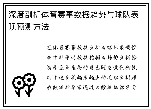 深度剖析体育赛事数据趋势与球队表现预测方法 深度剖析体育赛事数据趋势与球队表现预测方法