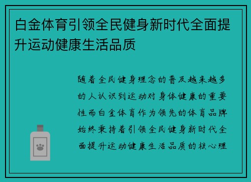 白金体育引领全民健身新时代全面提升运动健康生活品质 白金体育引领全民健身新时代全面提升运动健康生活品质