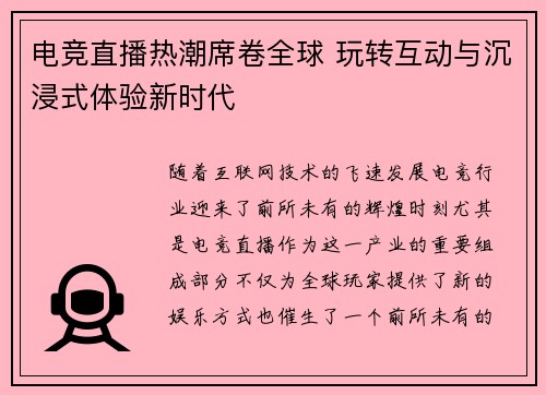 电竞直播热潮席卷全球 玩转互动与沉浸式体验新时代 电竞直播热潮席卷全球 玩转互动与沉浸式体验新时代