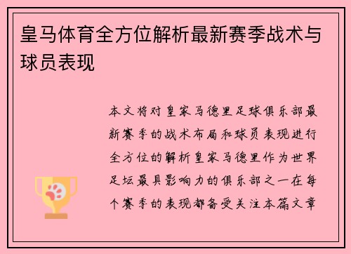 皇马体育全方位解析最新赛季战术与球员表现