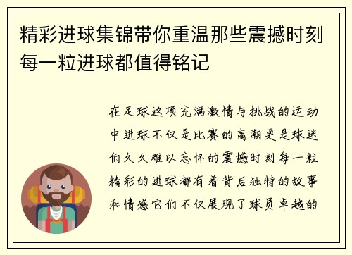 精彩进球集锦带你重温那些震撼时刻每一粒进球都值得铭记 精彩进球集锦带你重温那些震撼时刻每一粒进球都值得铭记
