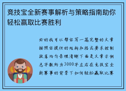 竞技宝全新赛事解析与策略指南助你轻松赢取比赛胜利