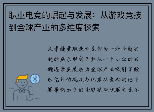 职业电竞的崛起与发展:从游戏竞技到全球产业的多维度探索 职业电竞的崛起与发展:从游戏竞技到全球产业的多维度探索