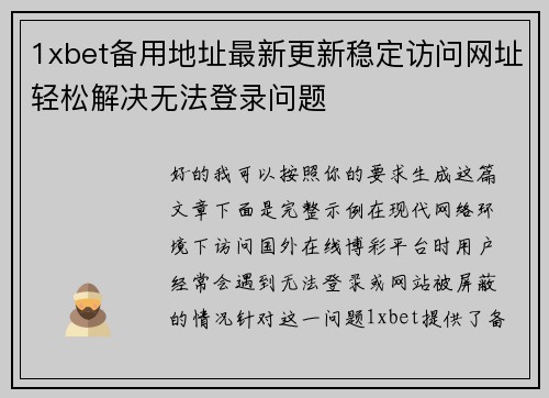 1xbet备用地址最新更新稳定访问网址轻松解决无法登录问题 1xbet备用地址最新更新稳定访问网址轻松解决无法登录问题