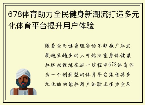 678体育助力全民健身新潮流打造多元化体育平台提升用户体验