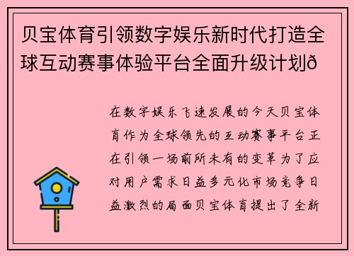 贝宝体育引领数字娱乐新时代打造全球互动赛事体验平台全面升级计划🚀🎮 贝宝体育引领数字娱乐新时代打造全球互动赛事体验平台全面升级计划🚀🎮