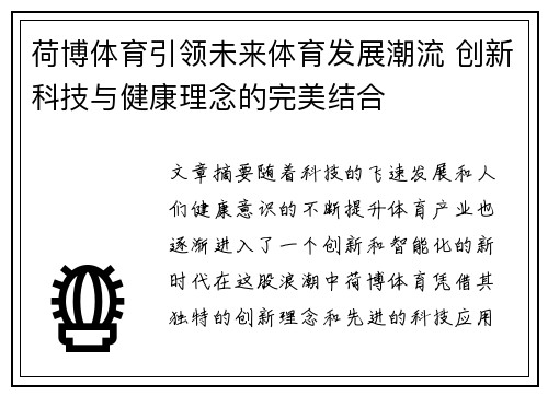 荷博体育引领未来体育发展潮流 创新科技与健康理念的完美结合