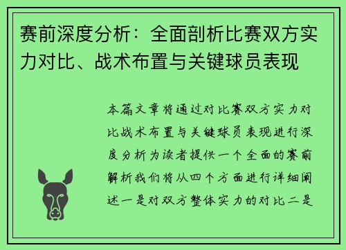 赛前深度分析:全面剖析比赛双方实力对比、战术布置与关键球员表现 赛前深度分析:全面剖析比赛双方实力对比、战术布置与关键球员表现