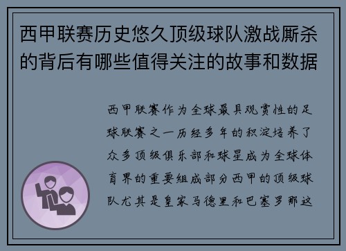 西甲联赛历史悠久顶级球队激战厮杀的背后有哪些值得关注的故事和数据 西甲联赛历史悠久顶级球队激战厮杀的背后有哪些值得关注的故事和数据