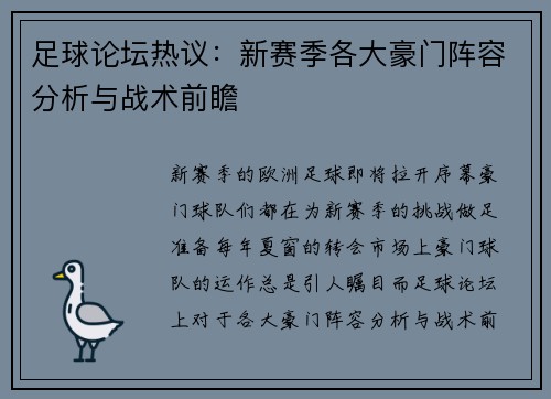 足球论坛热议:新赛季各大豪门阵容分析与战术前瞻 足球论坛热议:新赛季各大豪门阵容分析与战术前瞻