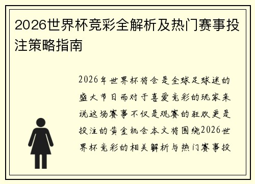 2026世界杯竞彩全解析及热门赛事投注策略指南 2026世界杯竞彩全解析及热门赛事投注策略指南