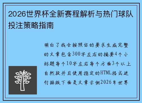 2026世界杯全新赛程解析与热门球队投注策略指南 2026世界杯全新赛程解析与热门球队投注策略指南