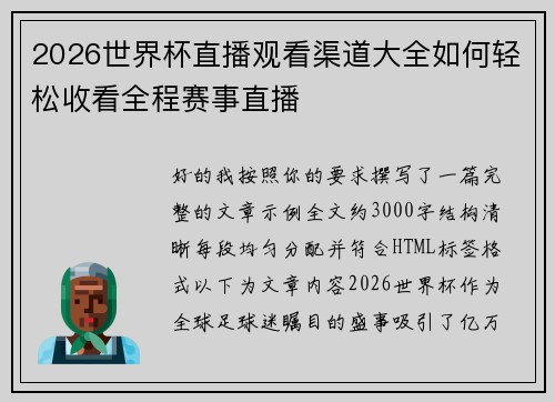 2026世界杯直播观看渠道大全如何轻松收看全程赛事直播 2026世界杯直播观看渠道大全如何轻松收看全程赛事直播