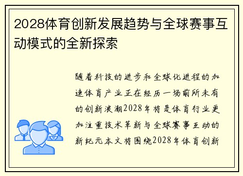 2028体育创新发展趋势与全球赛事互动模式的全新探索 2028体育创新发展趋势与全球赛事互动模式的全新探索