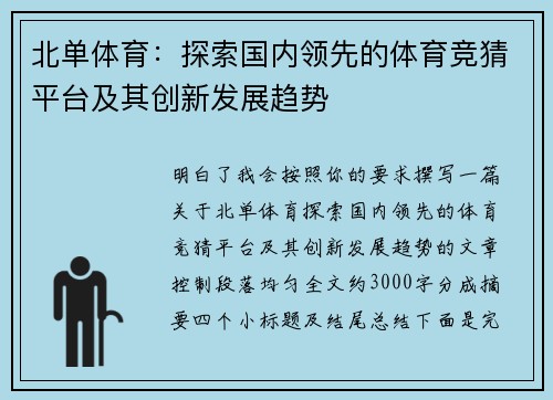 北单体育:探索国内领先的体育竞猜平台及其创新发展趋势 北单体育:探索国内领先的体育竞猜平台及其创新发展趋势